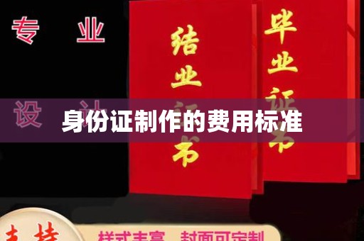 魏县身份证制作的费用标准